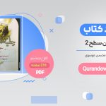 خرید کتاب حلیه القرآن سطح 2 pdf