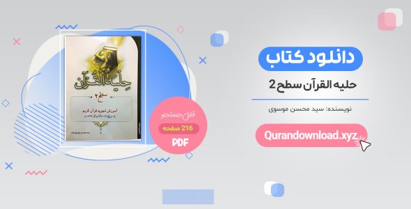 خرید کتاب حلیه القرآن سطح 2 pdf